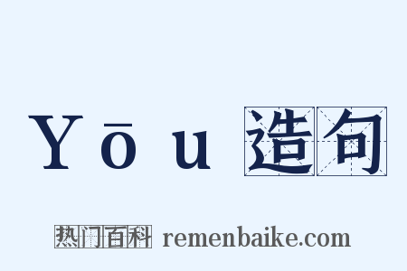Yōu造句是什么意思的图片